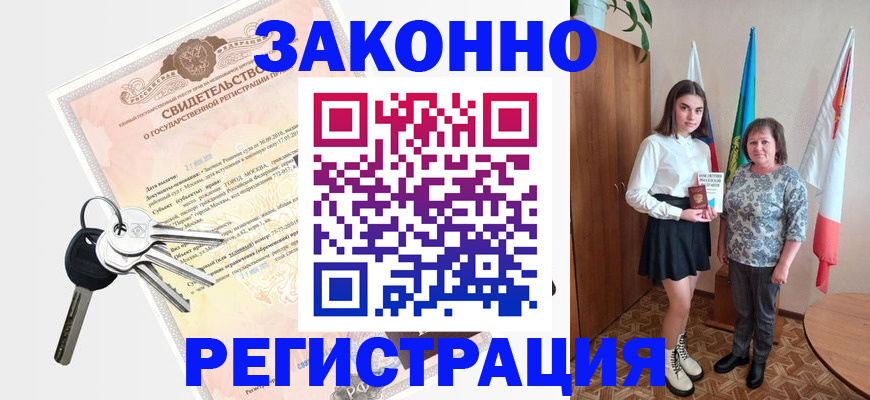 прописка в Амурске